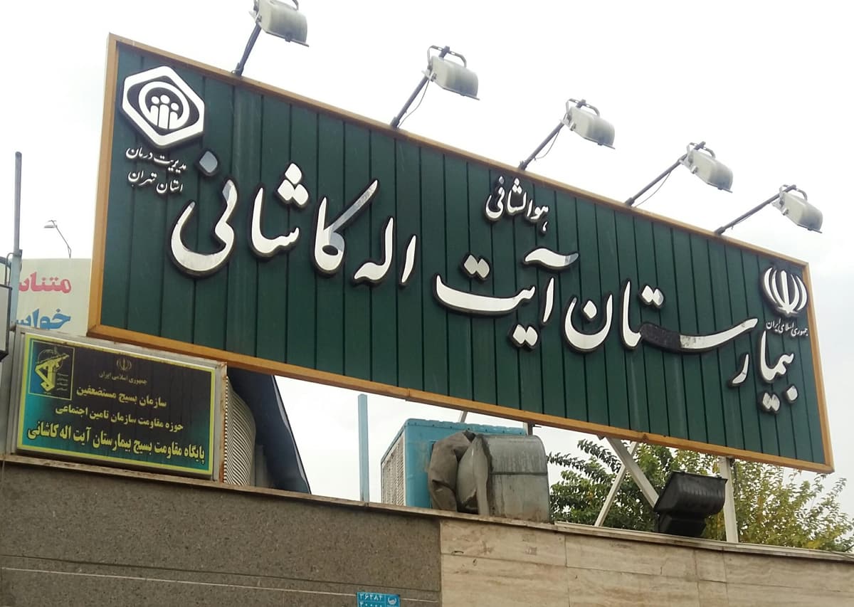 بیمارستان آیت‌الله کاشانی 