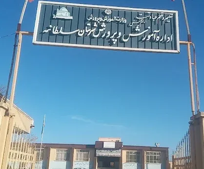 اداره آموزش و پرورش سلطانیه