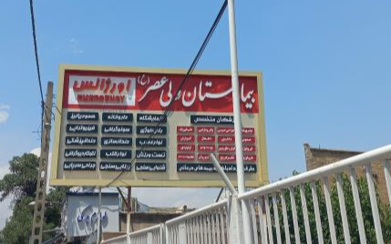 بیمارستان خیریه ولیعصر