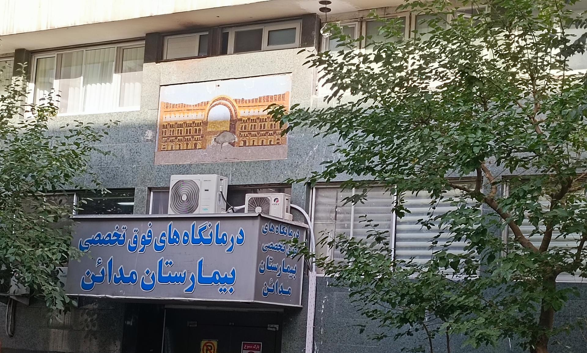 بیمارستان مدائن
