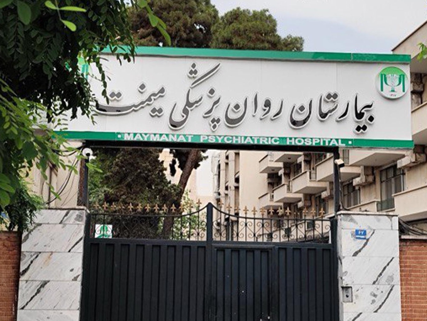 بیمارستان روان‌پزشکی میمنت 