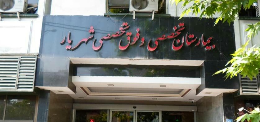 بیمارستان شهریار 