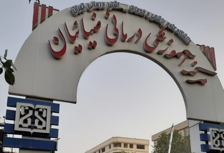بیمارستان ضیائیان