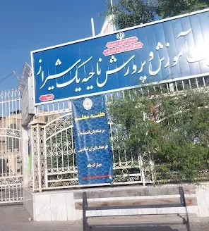 اداره آموزش و پرورش ناحیه یک شیراز