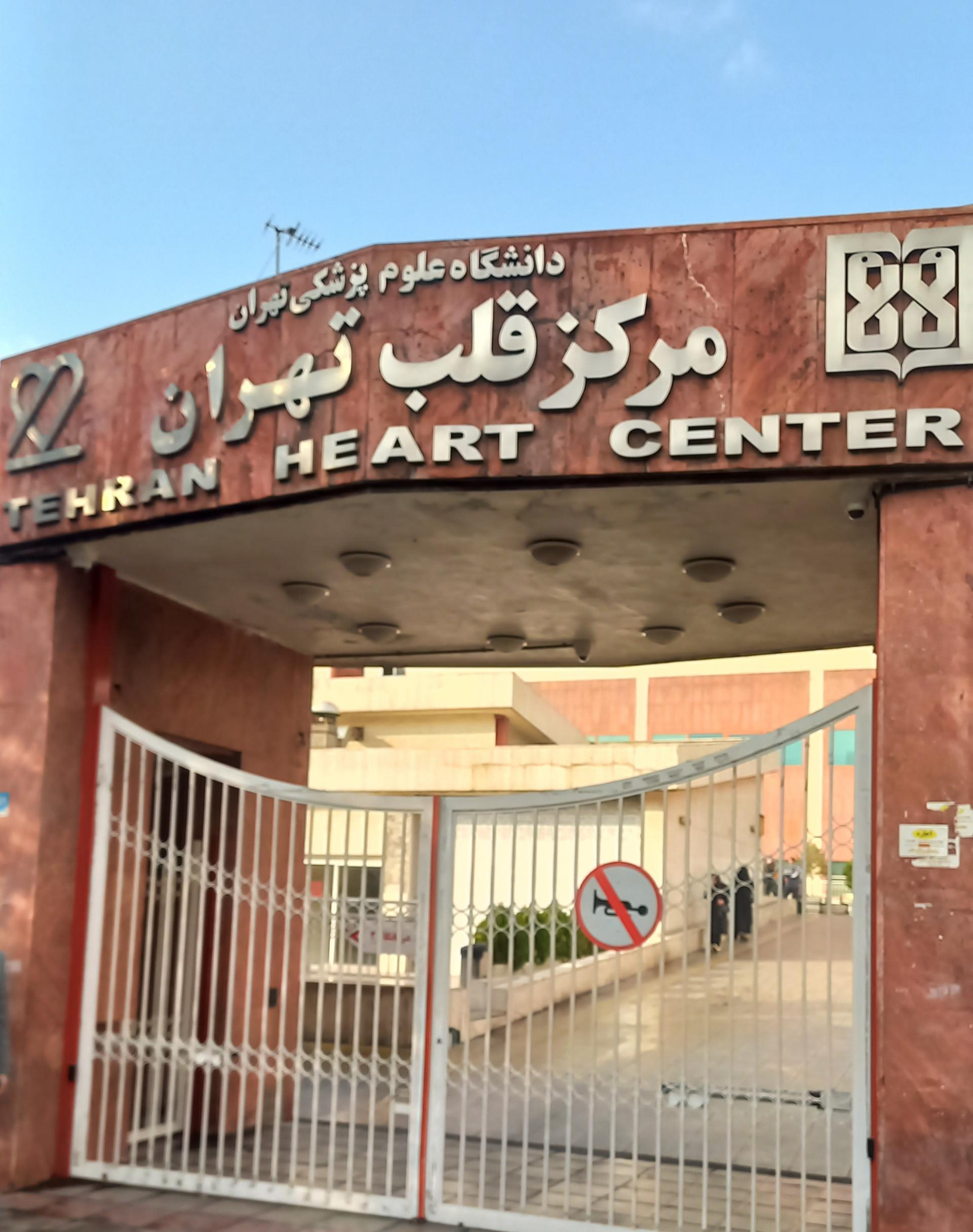 مرکز قلب تهران