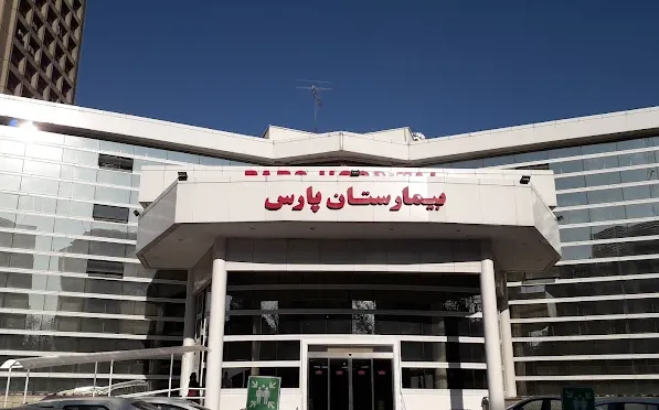 بیمارستان پارس