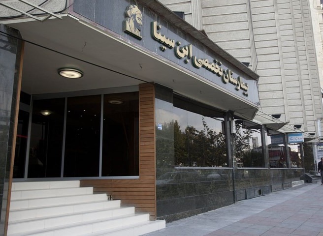 بیمارستان تخصصی ابن سینا 