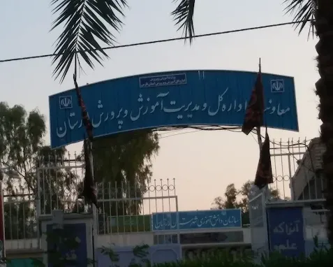 اداره آموزش و پرورش لارستان