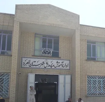 اداره آموزش و پرورش لامرد
