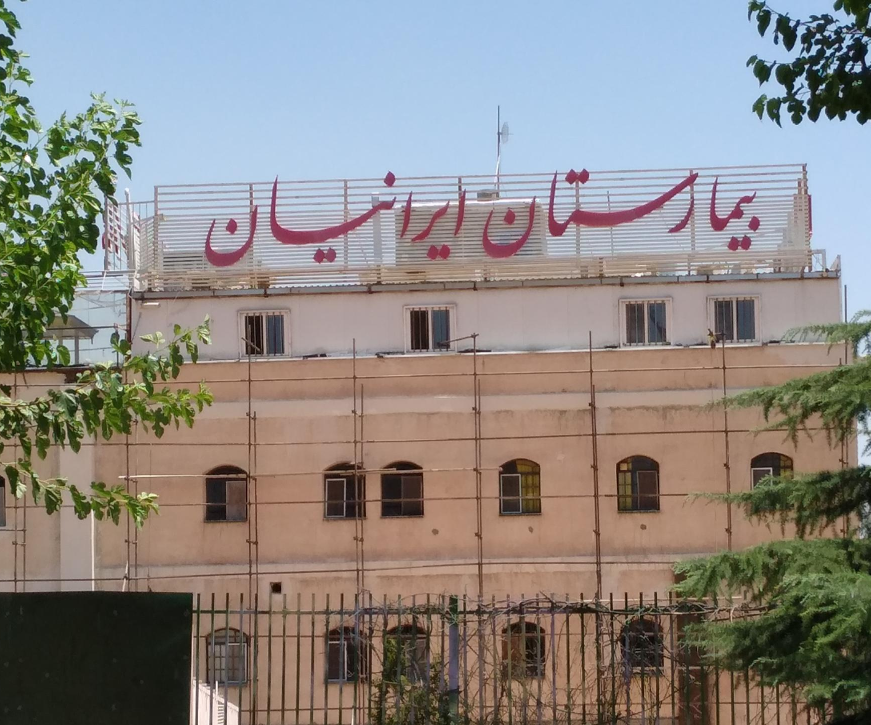 بیمارستان روانپزشکی ایرانیان 