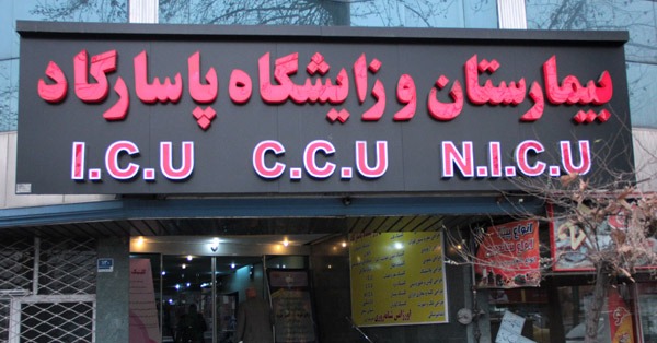 بیمارستان و زایشگاه پاسارگاد 