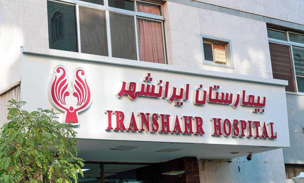 بیمارستان ایرانشهر
