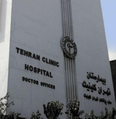 بیمارستان تهران کلینیک