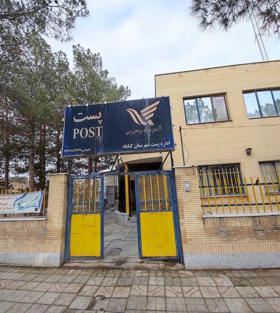 دفتر پستی گناباد