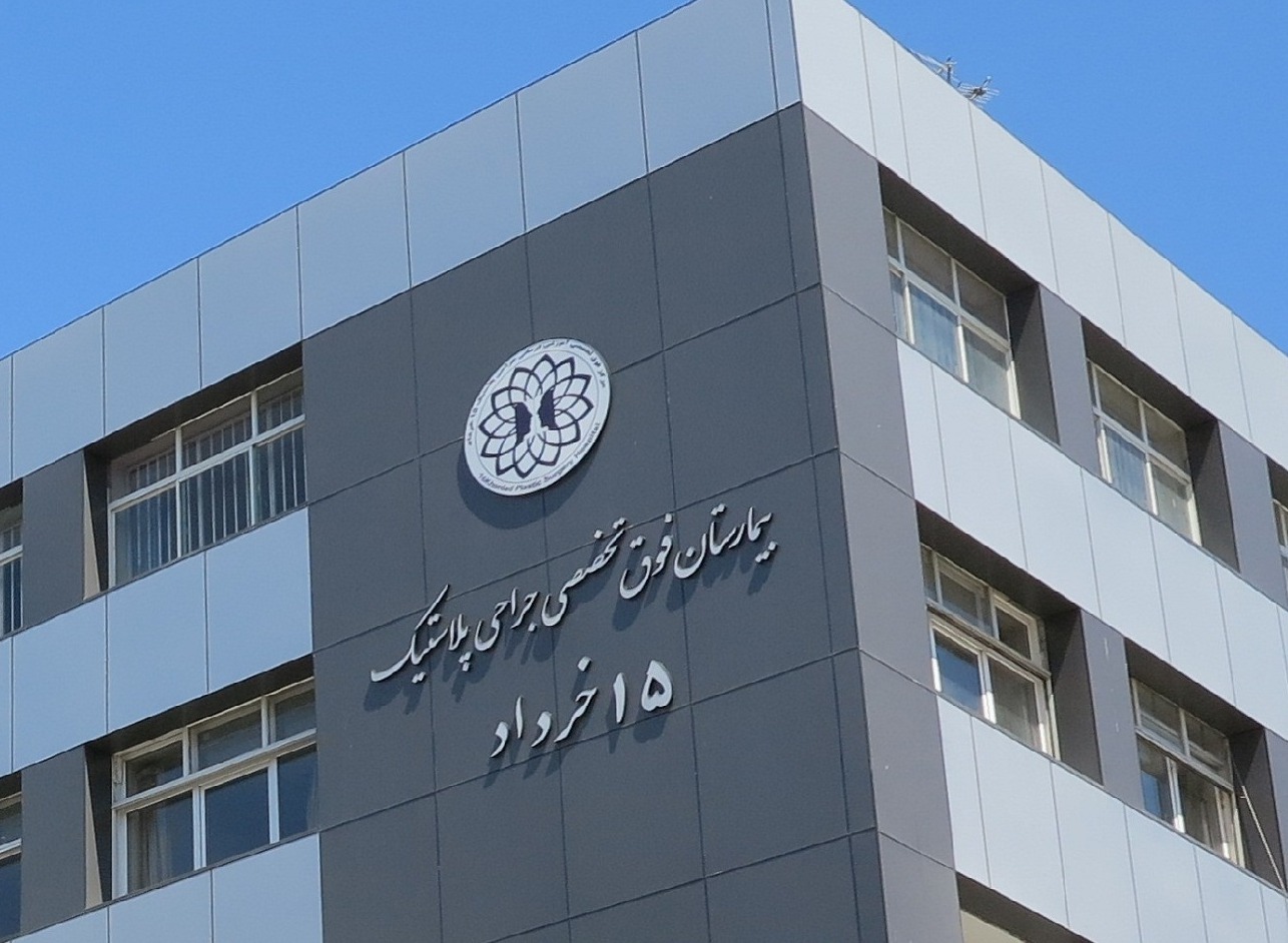 بیمارستان پانزده خرداد