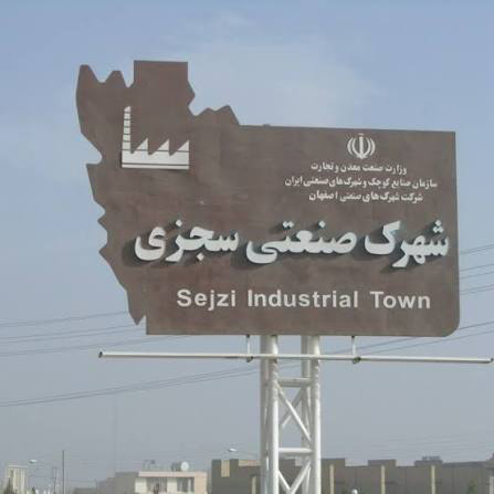 شهرک صنعتی سگزی