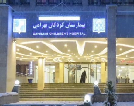 بیمارستان کودکان بهرامی