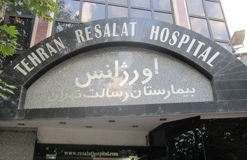 بیمارستان رسالت تهران