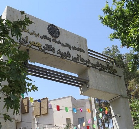بیمارستان شهید دکتر چمران