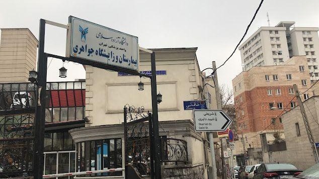 بیمارستان و زایشگاه جواهری