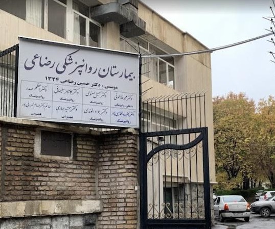 بیمارستان روانپزشکی رضاعی