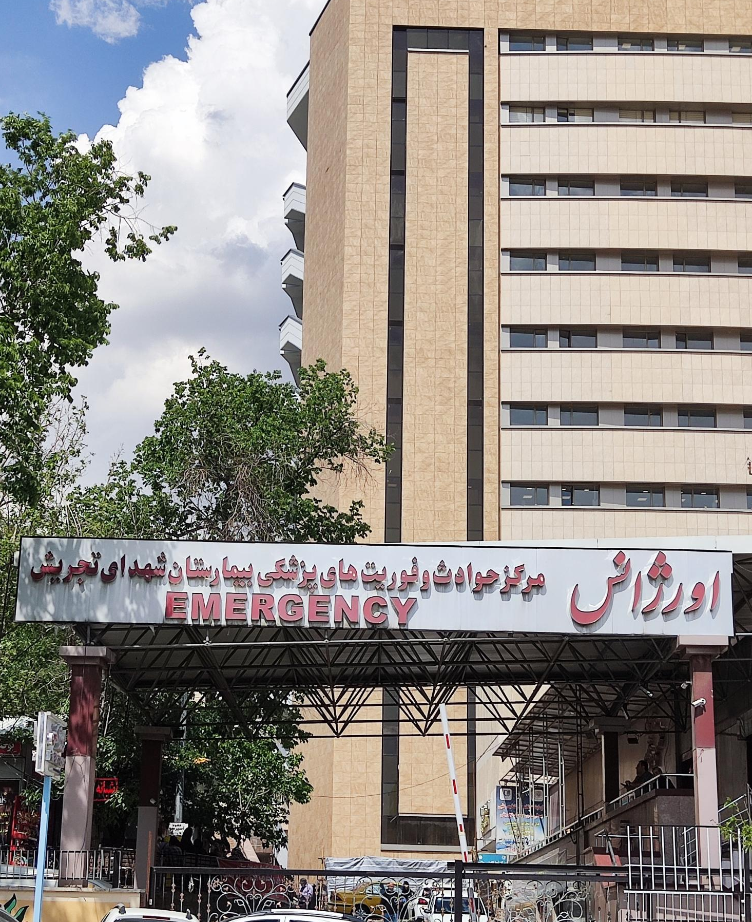 مجتمع بیمارستانی شهدای تجریش