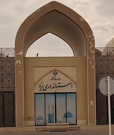 استانداری یزد 
