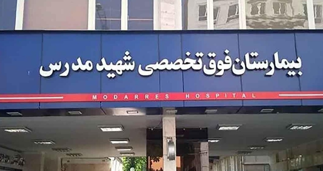 بیمارستان مدرس