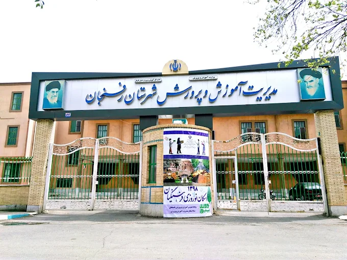 اداره آموزش و پرورش کشکوئیه