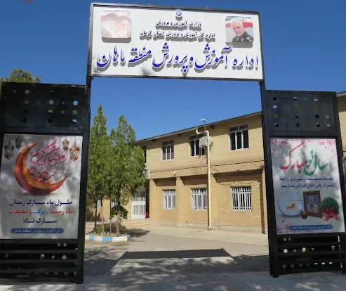 اداره آموزش و پرورش ماهان