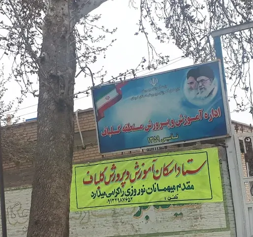 اداره آموزش و پرورش گلباف