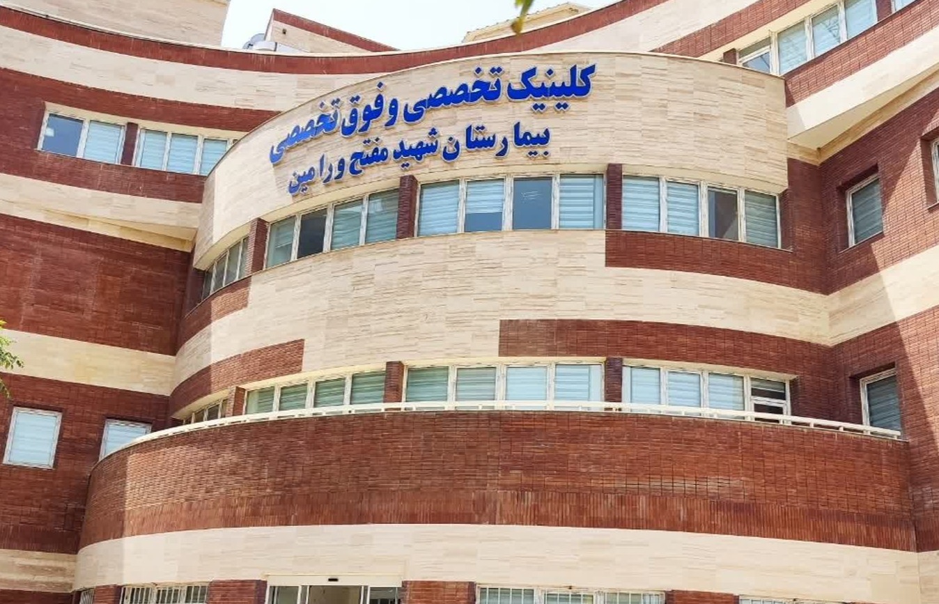بیمارستان شهید دکتر محمد مفتح 