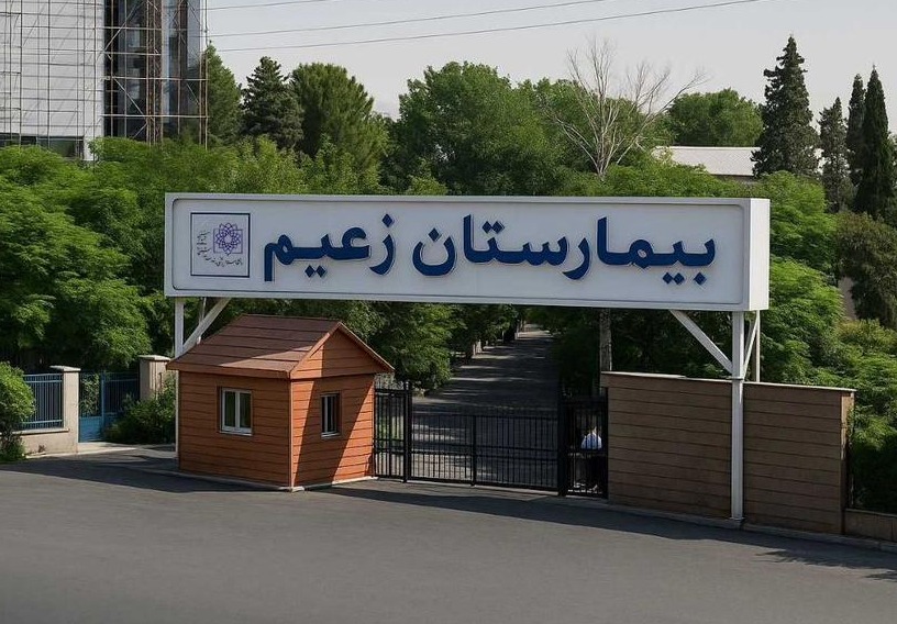 بیمارستان زعیم