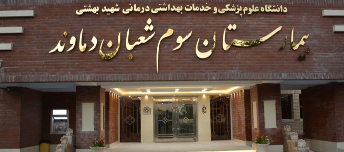 بیمارستان سوم شعبان 