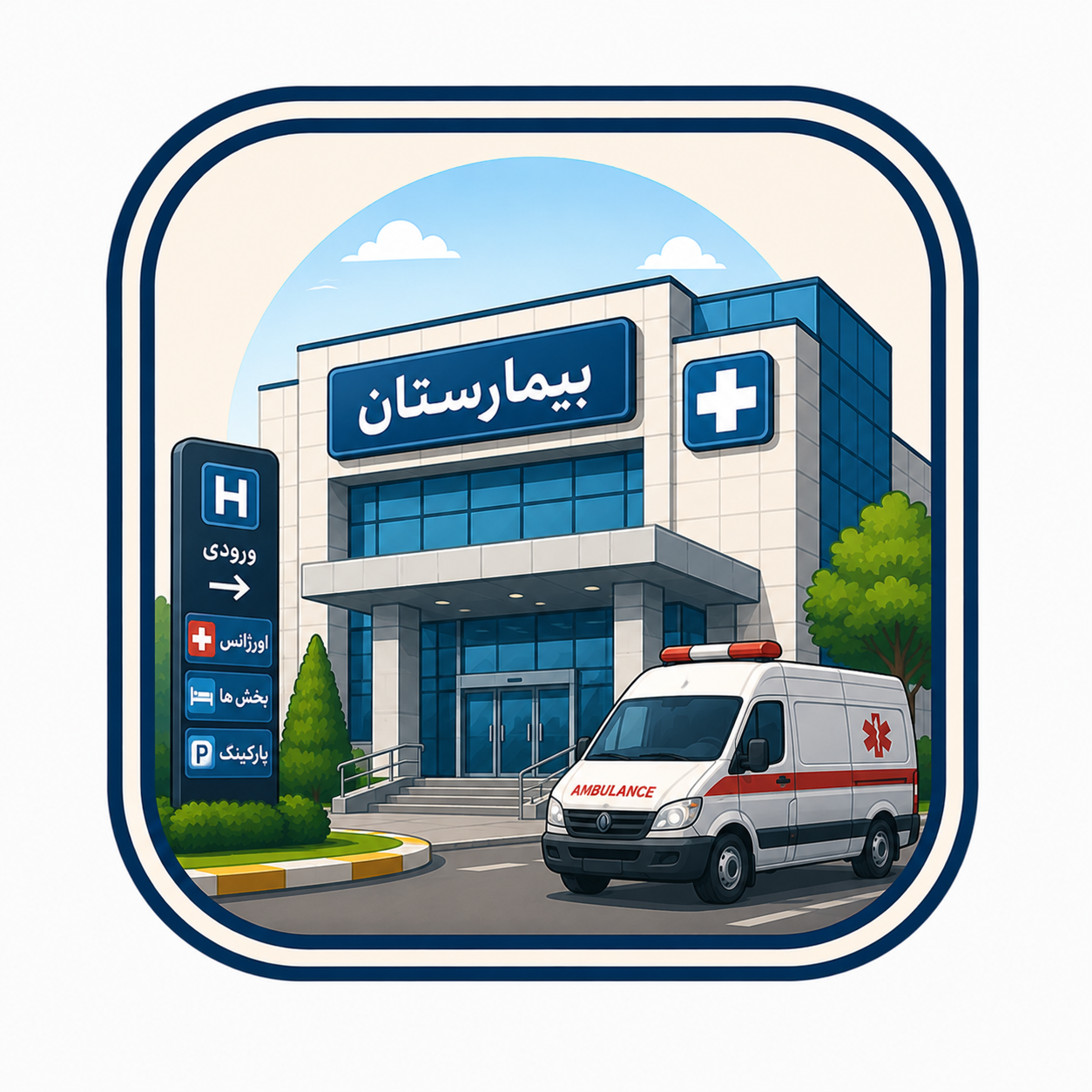 بیمارستان بوعلی 