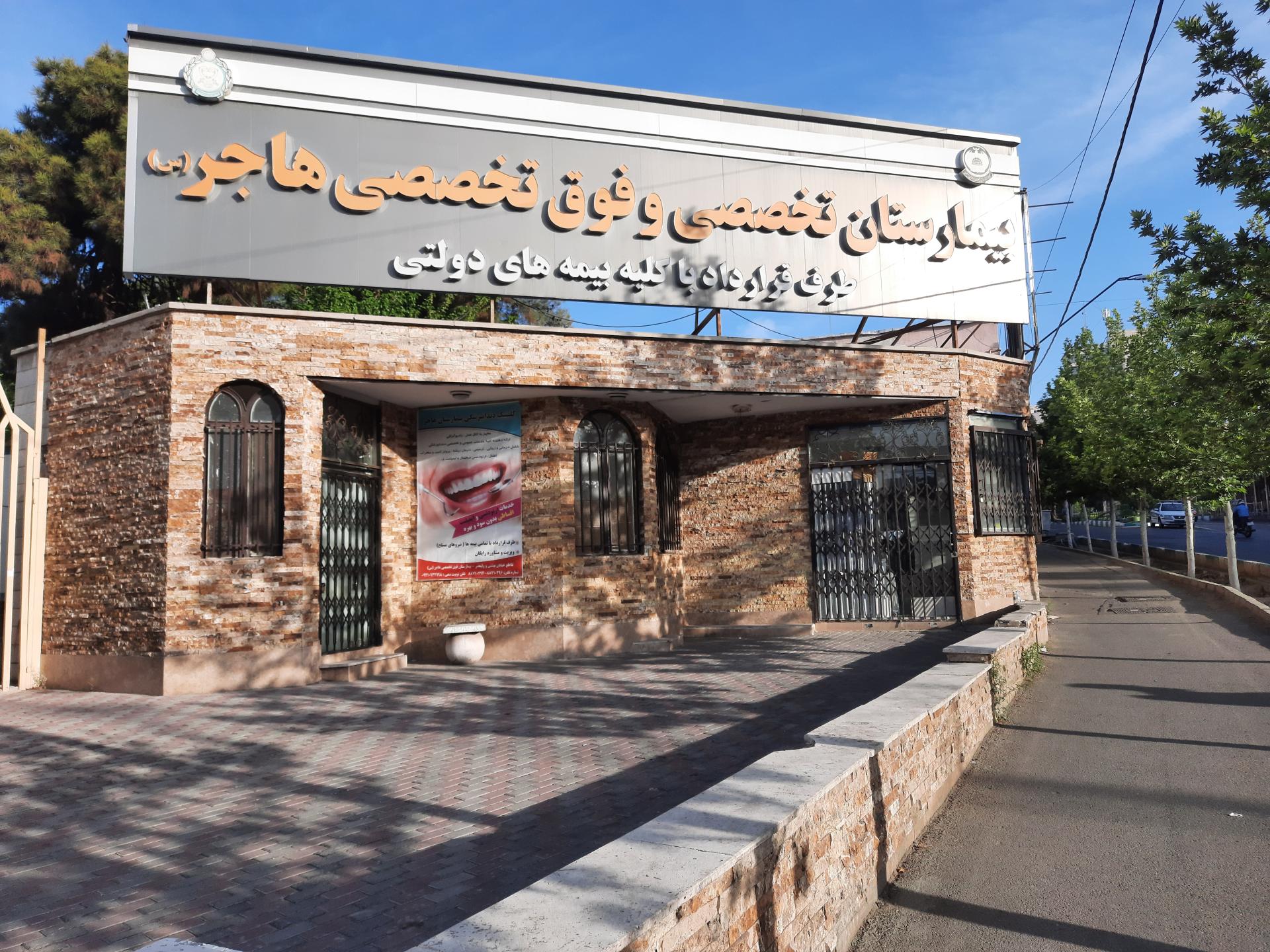 بیمارستان هاجر (س)