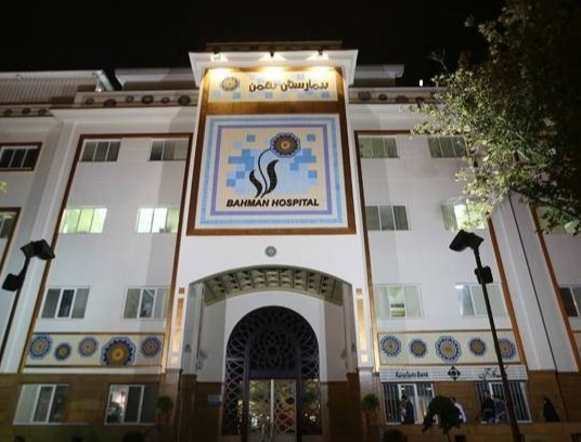 بیمارستان بهمن