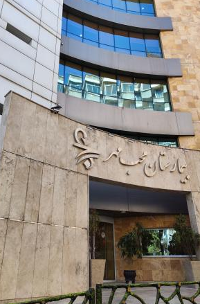 بیمارستان محب مهر