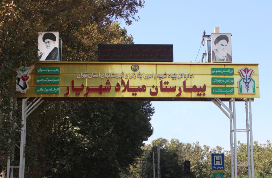 بیمارستان میلاد شهریار