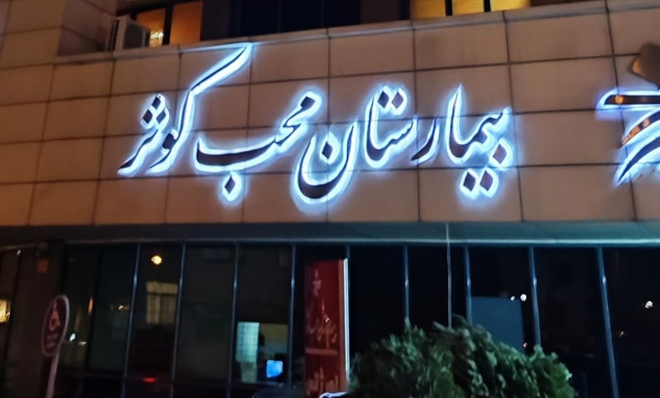 بیمارستان محب کوثر