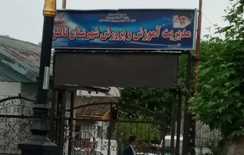 اداره آموزش و پرورش تالش