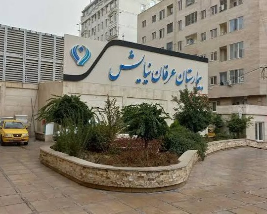بیمارستان عرفان نیایش
