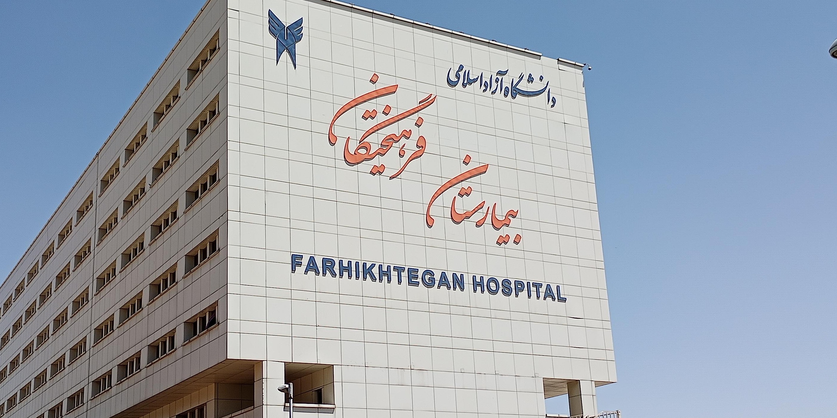 بیمارستان فرهیختگان