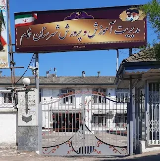 اداره آموزش و پرورش خمام