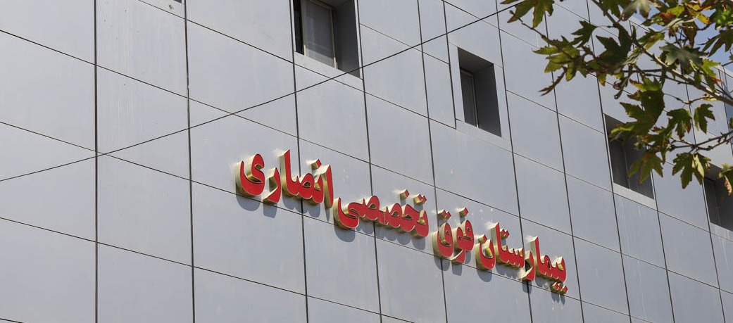 بیمارستان فوق تخصصی انصاری
