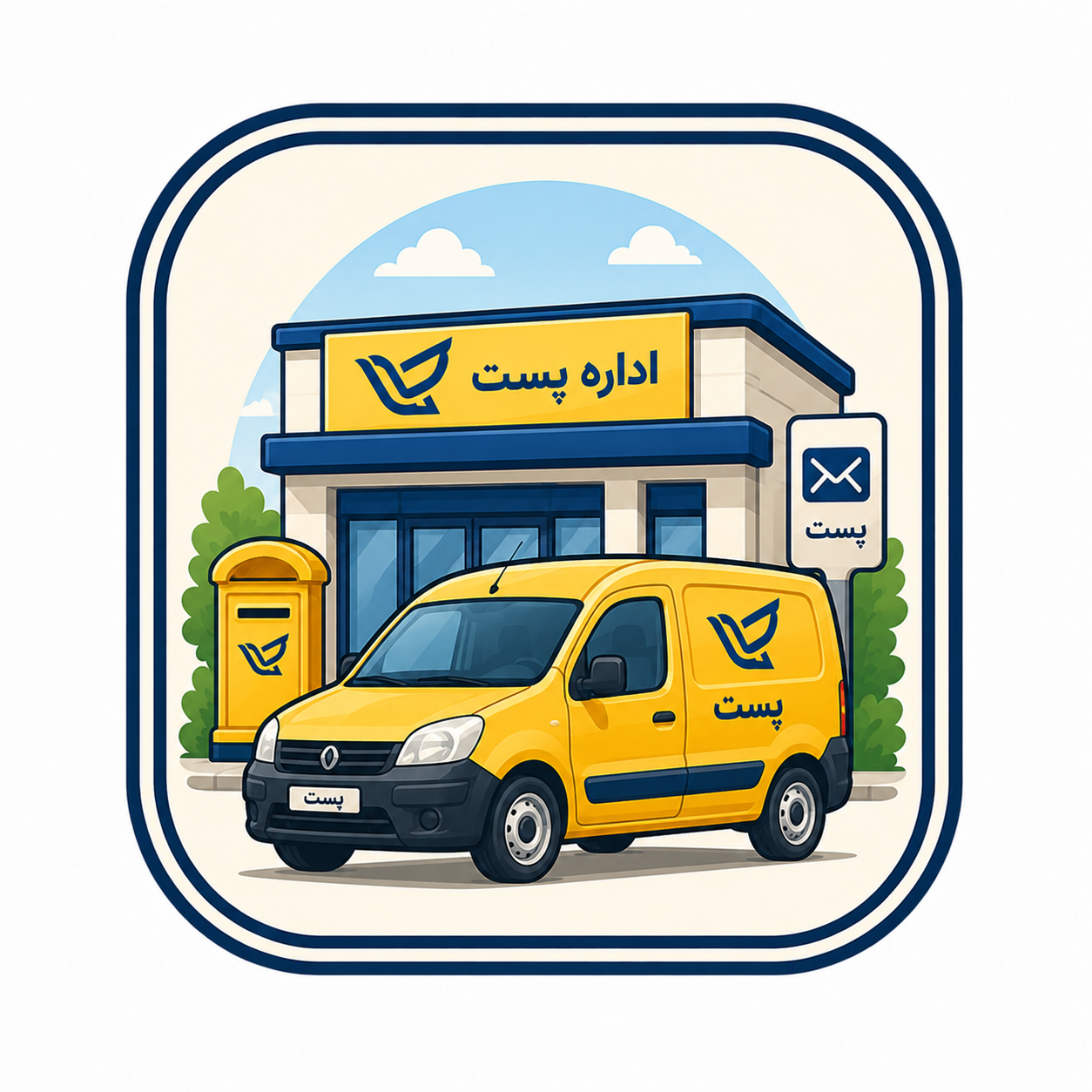 اداره پست مصیری