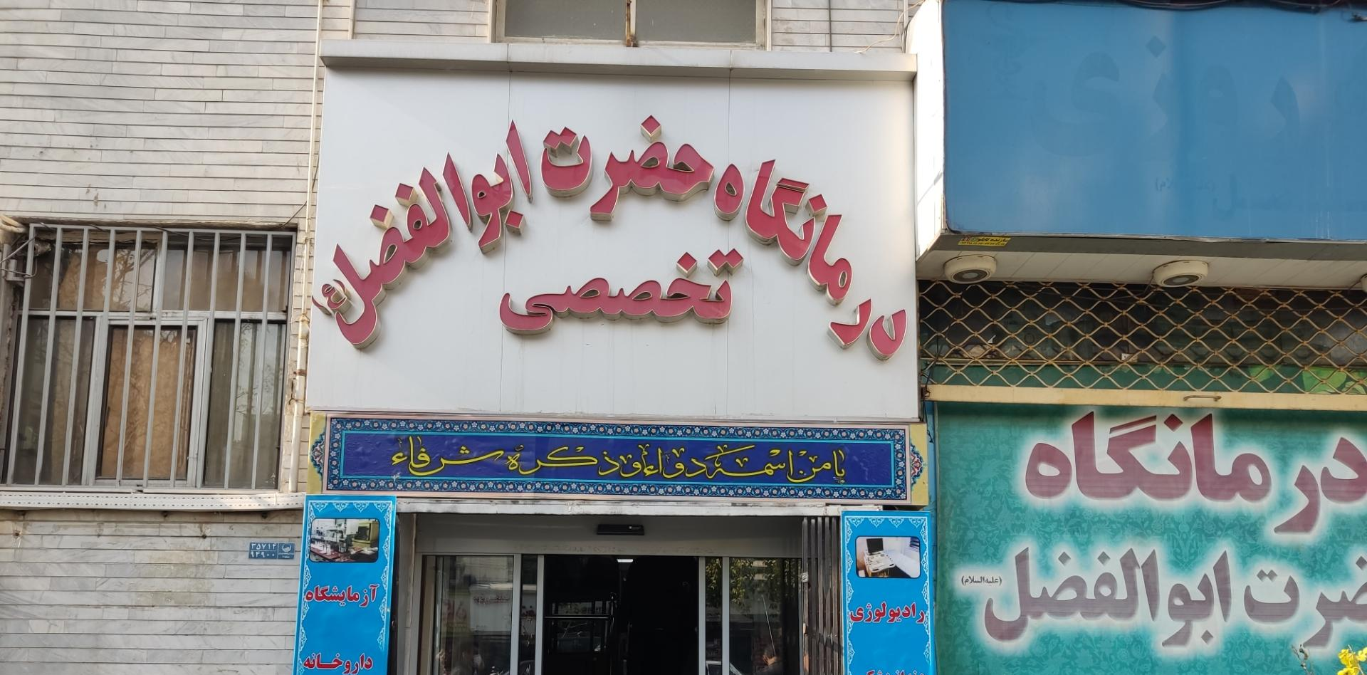 درمانگاه حضرت ابوالفضل (ع)