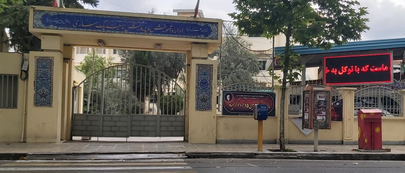اداره آموزش و پرورش ناحیه یک ساری