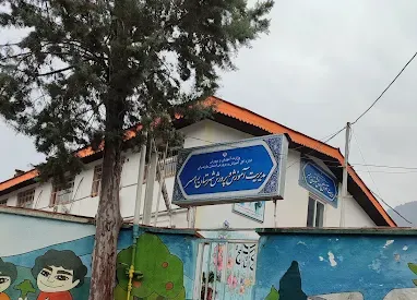 اداره آموزش و پرورش رامسر
