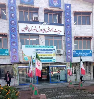 اداره آموزش و پرورش تنکابن